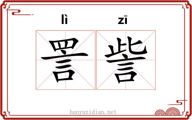 詈訾