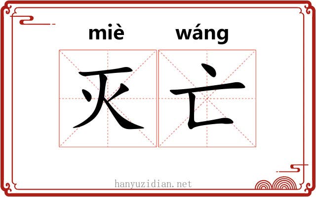 灭亡 灭亡