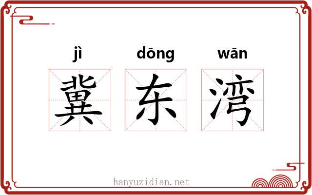 冀东湾 冀东湾