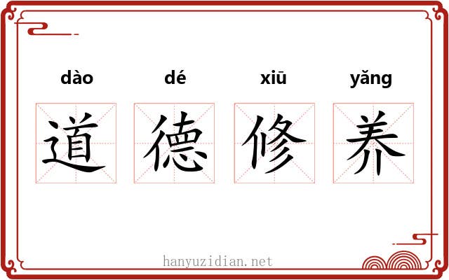 道德修养 道德修养