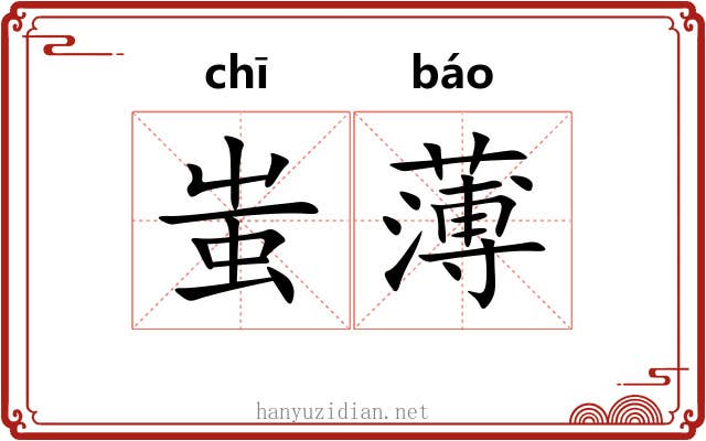 蚩薄 蚩薄