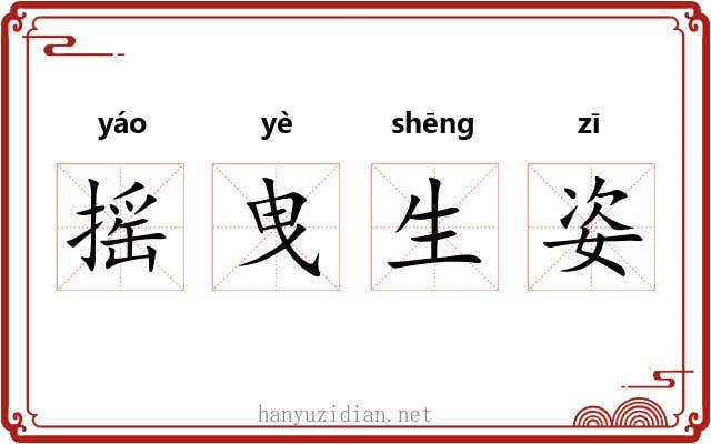 摇曳生姿
