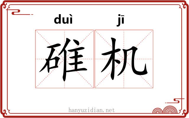 碓机