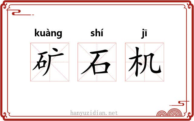 矿石机 矿石机