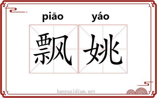 飘姚