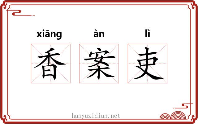 香案吏