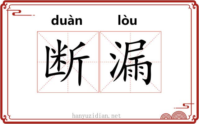 断漏 断漏