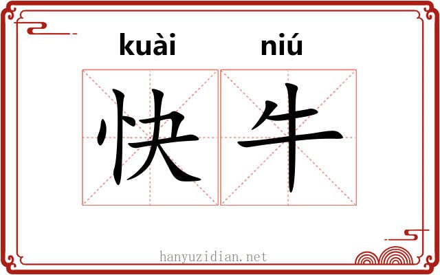 快牛 快牛