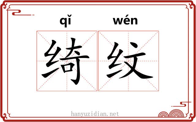 绮纹