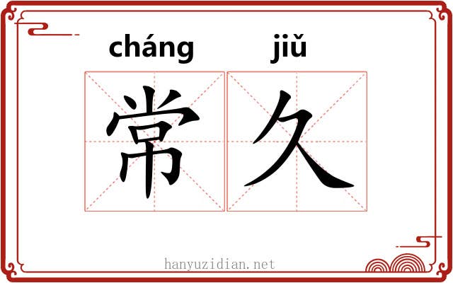 常久