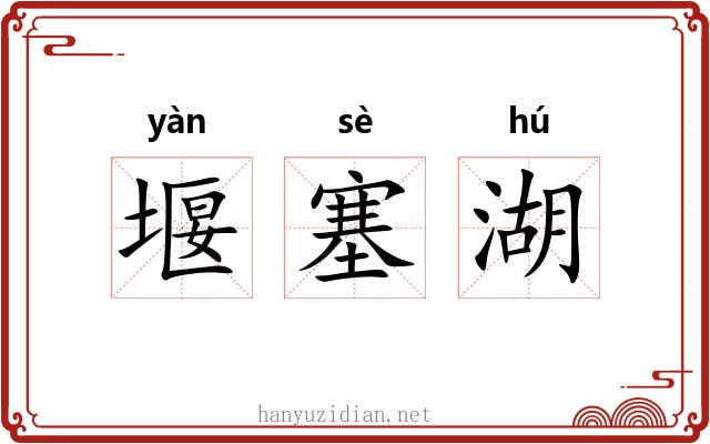 堰塞湖 堰塞湖