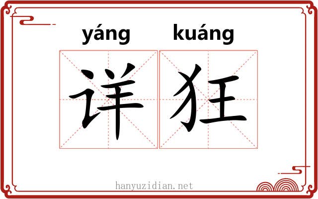 详狂 详狂