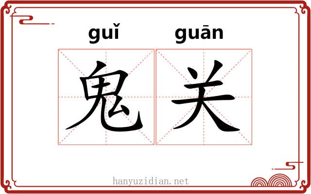 鬼关 鬼关