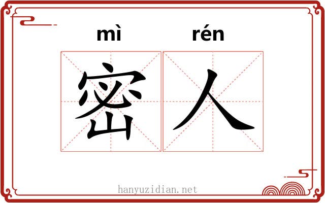 密人 密人