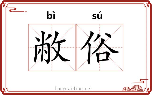 敝俗