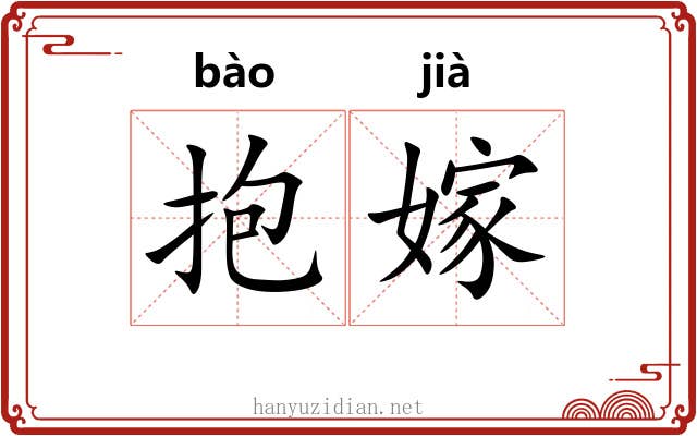 抱嫁 抱嫁