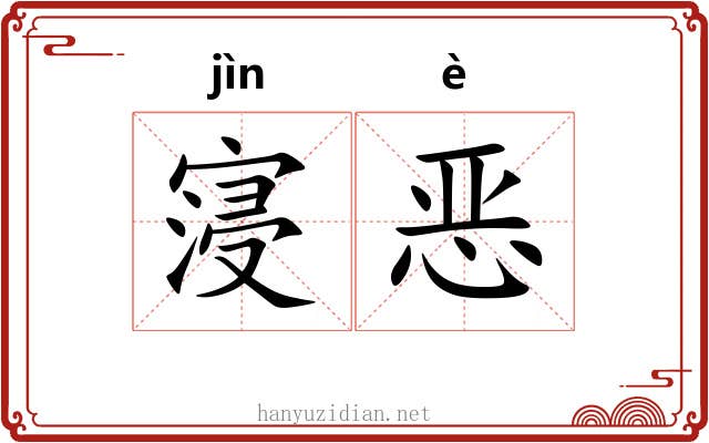 寖恶