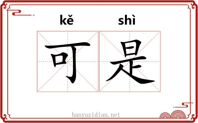 可是 可是