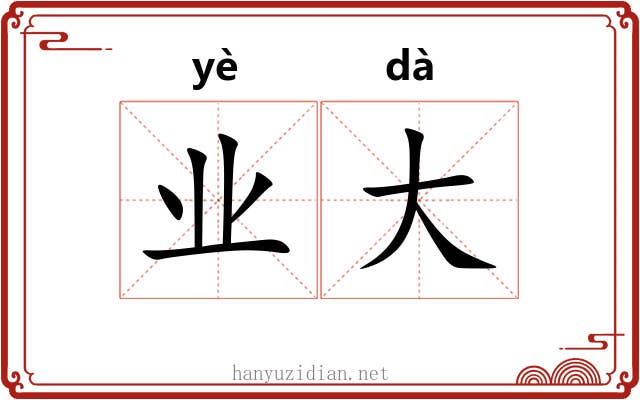 业大 业大