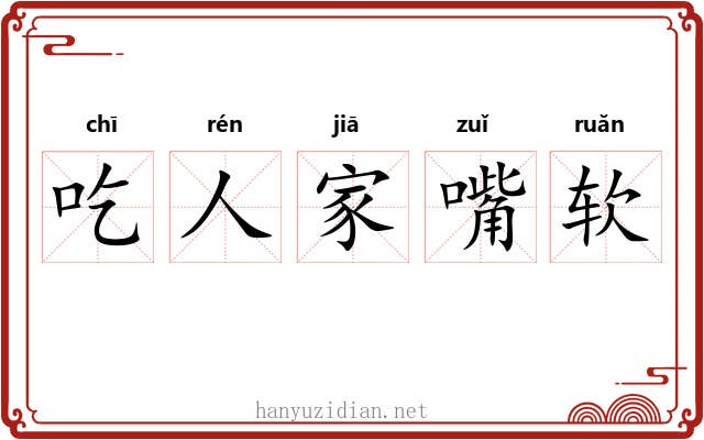 吃人家嘴软 吃人家嘴软