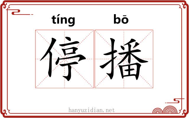 停播