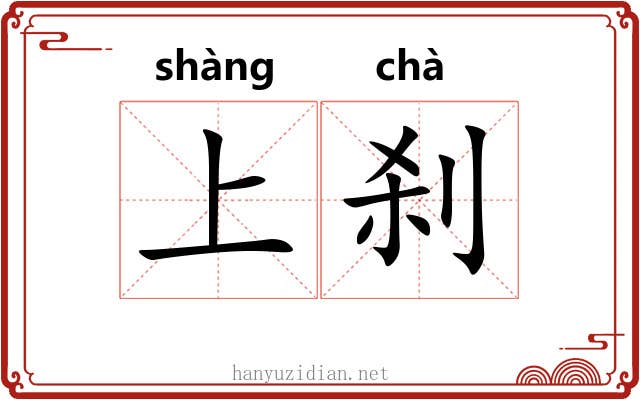 上刹