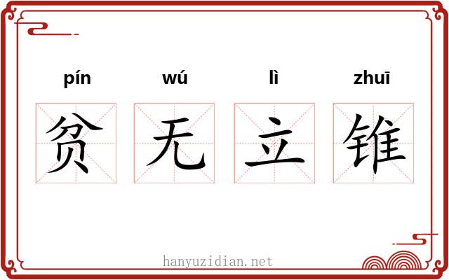 贫无立锥 贫无立锥
