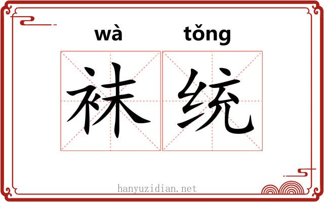袜统
