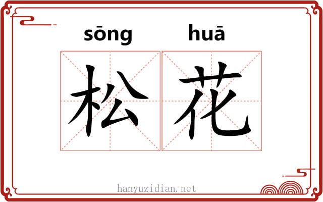 松花