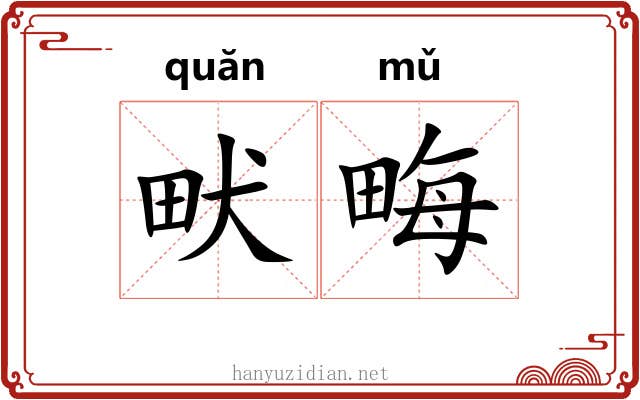 畎畮