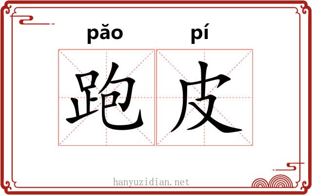 跑皮