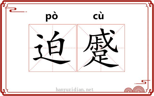 迫蹙 迫蹙