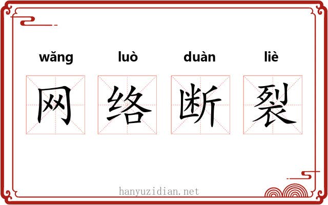 网络断裂 网络断裂