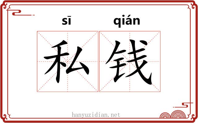 私钱