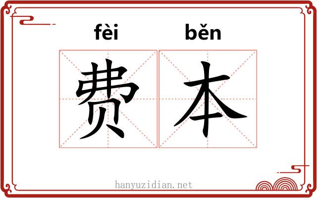 费本