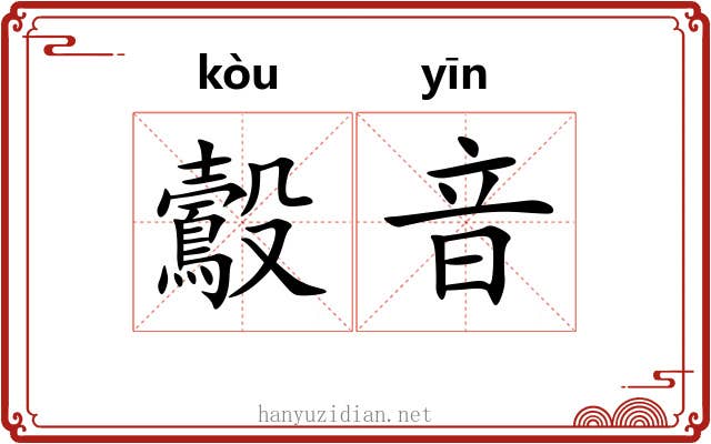 鷇音