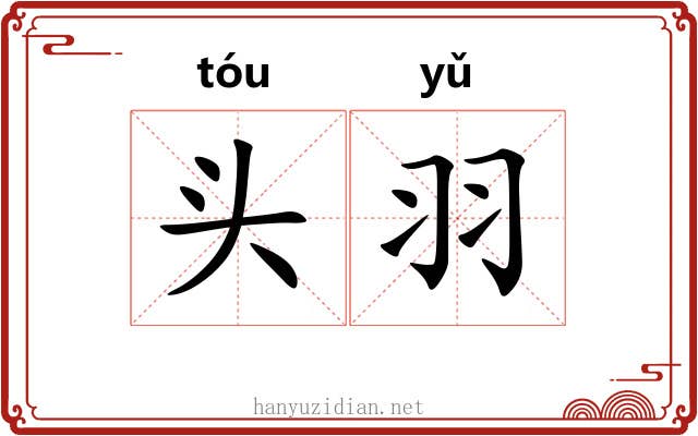 头羽 头羽