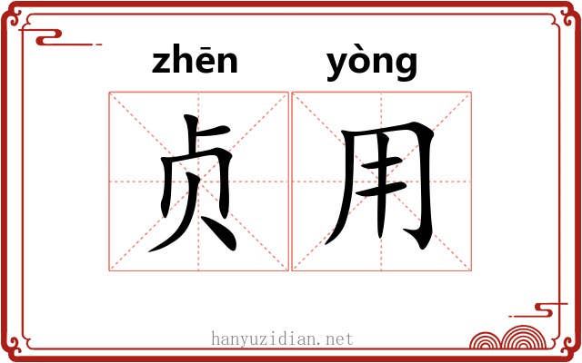 贞用