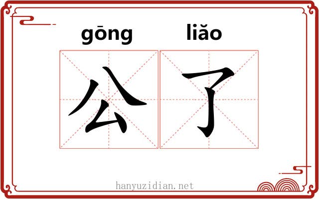 公了 公了
