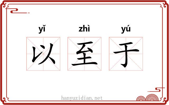 以至于 以至于