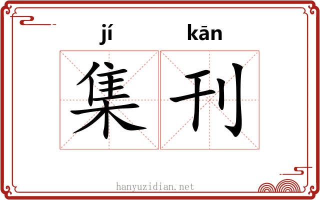 集刊 集刊