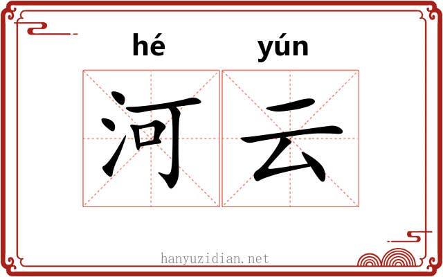 河云 河云
