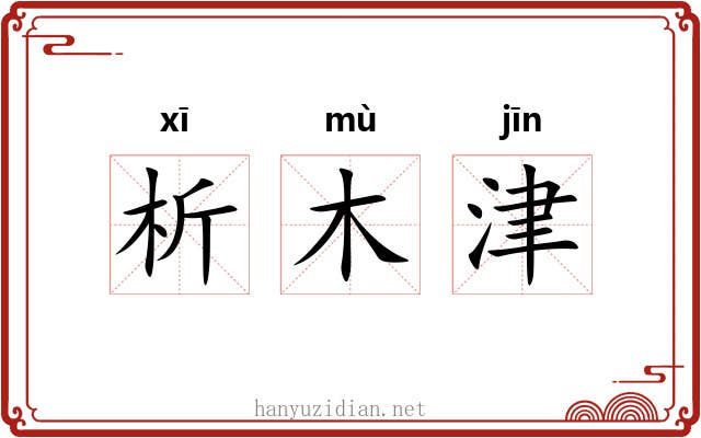 析木津 析木津