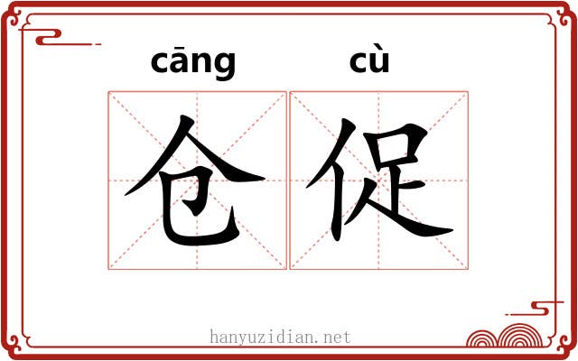 仓促