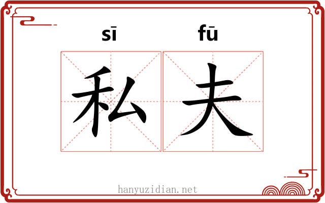 私夫 私夫