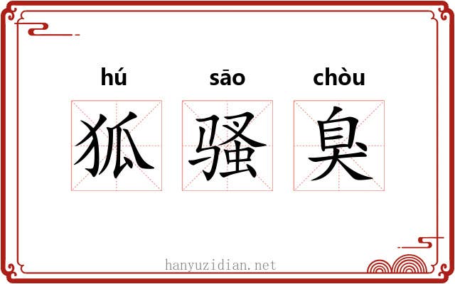 狐骚臭