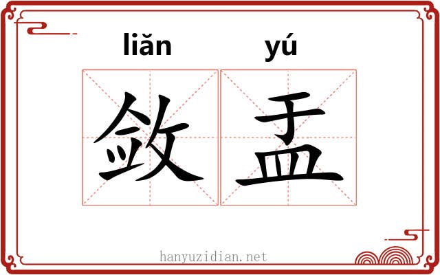 敛盂