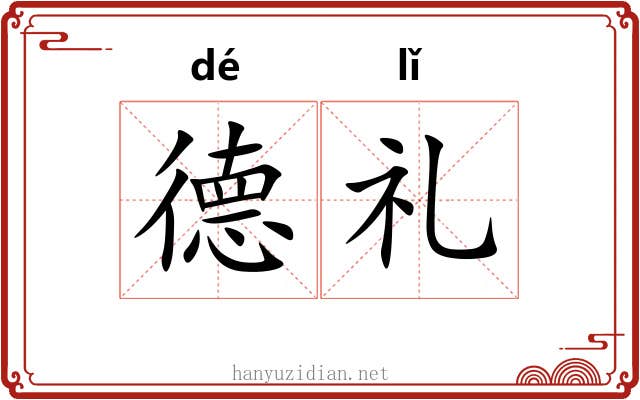 德礼 德礼