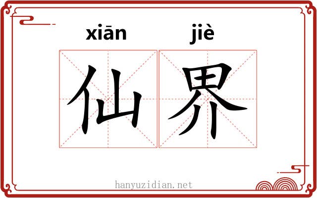 仙界 仙界