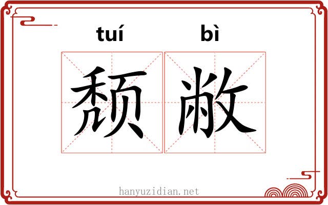 颓敝